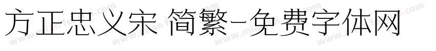 方正忠义宋 简繁字体转换
